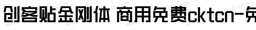 创客贴金刚体 商用免费cktcn字体转换